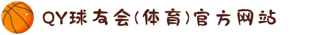 QY球友会(体育)官方网站
